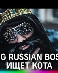 Big Russian Boss Show. КОТЫ (2021) смотреть онлайн